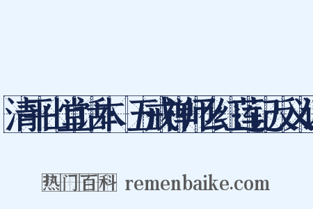 清平山堂话本·五戒禅师么红莲记反义词是什么意思的图片